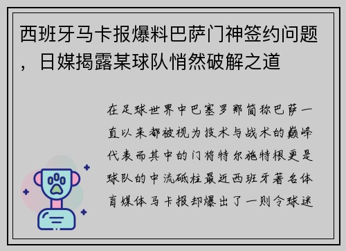 西班牙马卡报爆料巴萨门神签约问题，日媒揭露某球队悄然破解之道