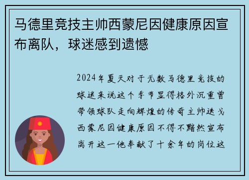 马德里竞技主帅西蒙尼因健康原因宣布离队，球迷感到遗憾
