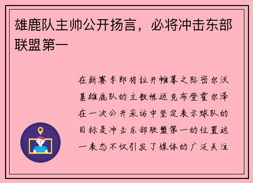 雄鹿队主帅公开扬言，必将冲击东部联盟第一