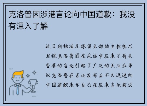 克洛普因涉港言论向中国道歉：我没有深入了解