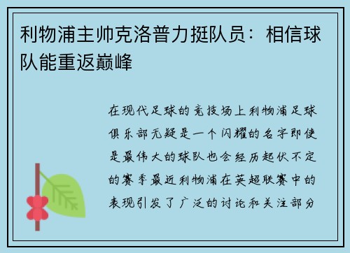 利物浦主帅克洛普力挺队员：相信球队能重返巅峰