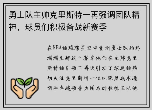 勇士队主帅克里斯特一再强调团队精神，球员们积极备战新赛季