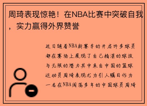 周琦表现惊艳！在NBA比赛中突破自我，实力赢得外界赞誉