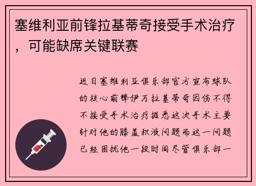 塞维利亚前锋拉基蒂奇接受手术治疗，可能缺席关键联赛