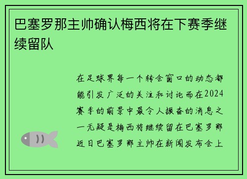 巴塞罗那主帅确认梅西将在下赛季继续留队