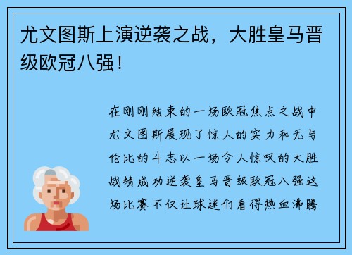 尤文图斯上演逆袭之战，大胜皇马晋级欧冠八强！