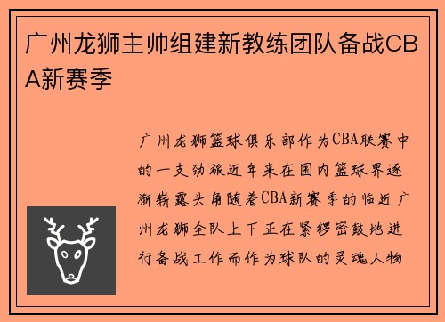 广州龙狮主帅组建新教练团队备战CBA新赛季