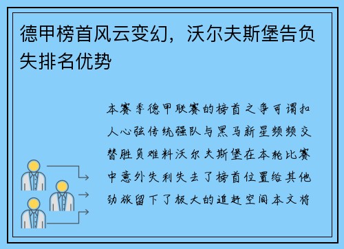 德甲榜首风云变幻，沃尔夫斯堡告负失排名优势