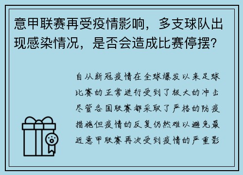 意甲联赛再受疫情影响，多支球队出现感染情况，是否会造成比赛停摆？