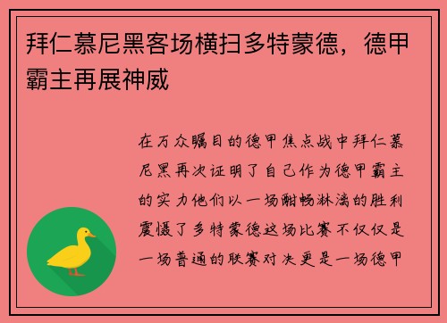 拜仁慕尼黑客场横扫多特蒙德，德甲霸主再展神威
