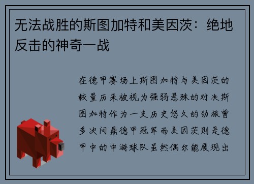 无法战胜的斯图加特和美因茨：绝地反击的神奇一战