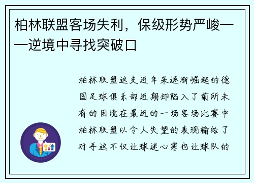 柏林联盟客场失利，保级形势严峻——逆境中寻找突破口