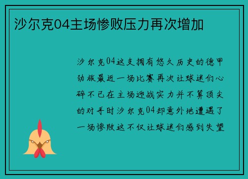沙尔克04主场惨败压力再次增加