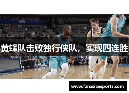 黄蜂队击败独行侠队，实现四连胜