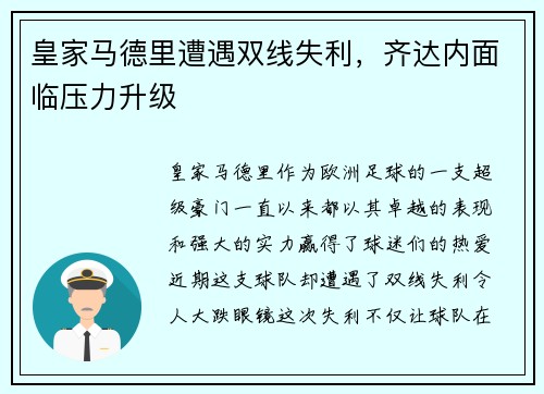 皇家马德里遭遇双线失利，齐达内面临压力升级