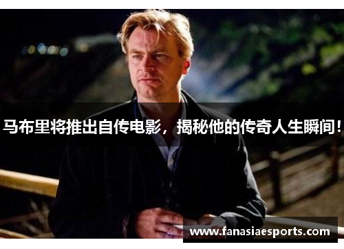 马布里将推出自传电影，揭秘他的传奇人生瞬间！