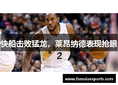 快船击败猛龙，莱昂纳德表现抢眼