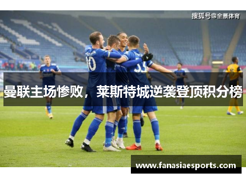 曼联主场惨败，莱斯特城逆袭登顶积分榜