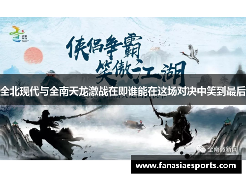 全北现代与全南天龙激战在即谁能在这场对决中笑到最后