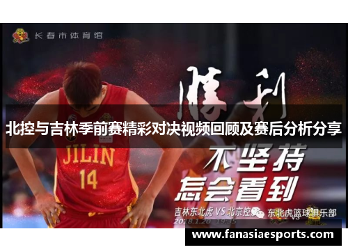 北控与吉林季前赛精彩对决视频回顾及赛后分析分享