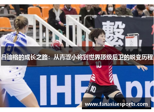 吕迪格的成长之路：从青涩小将到世界顶级后卫的蜕变历程