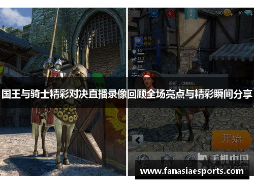 国王与骑士精彩对决直播录像回顾全场亮点与精彩瞬间分享
