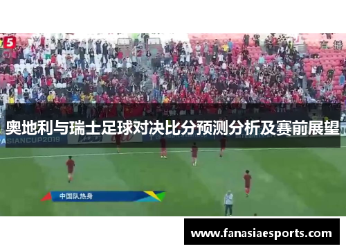 奥地利与瑞士足球对决比分预测分析及赛前展望
