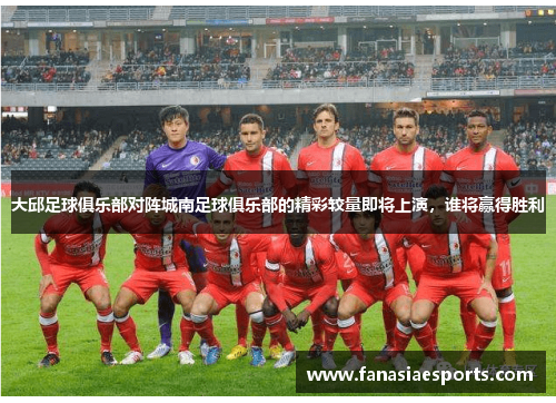 大邱足球俱乐部对阵城南足球俱乐部的精彩较量即将上演，谁将赢得胜利