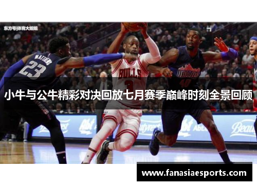 小牛与公牛精彩对决回放七月赛季巅峰时刻全景回顾