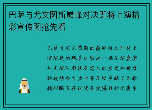巴萨与尤文图斯巅峰对决即将上演精彩宣传图抢先看