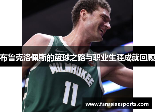 布鲁克洛佩斯的篮球之路与职业生涯成就回顾