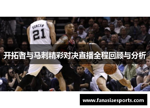 开拓者与马刺精彩对决直播全程回顾与分析