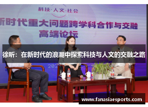 徐昕：在新时代的浪潮中探索科技与人文的交融之路
