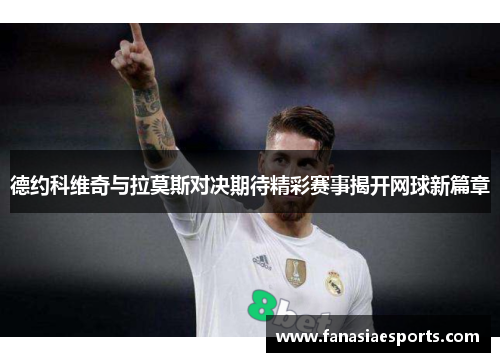 德约科维奇与拉莫斯对决期待精彩赛事揭开网球新篇章