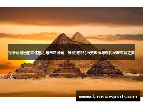 探索阿拉巴的文化魅力与自然风光，感受独特的历史传承与现代发展交融之美