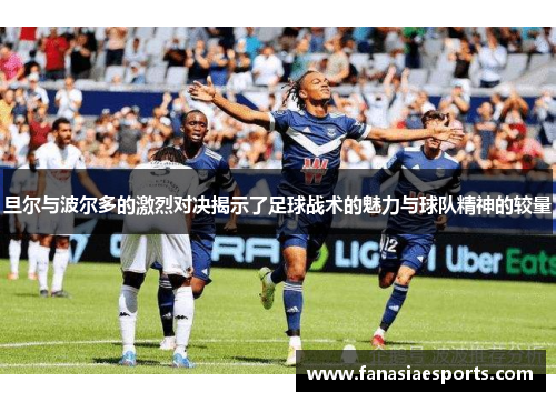 旦尔与波尔多的激烈对决揭示了足球战术的魅力与球队精神的较量