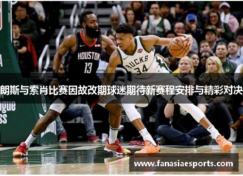 朗斯与索肖比赛因故改期球迷期待新赛程安排与精彩对决