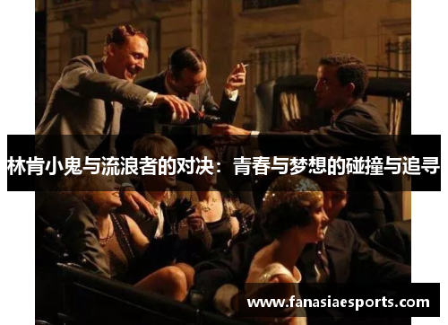 林肯小鬼与流浪者的对决：青春与梦想的碰撞与追寻
