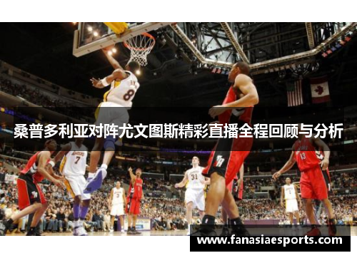 桑普多利亚对阵尤文图斯精彩直播全程回顾与分析