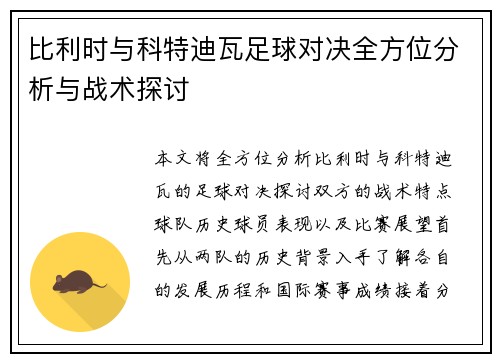比利时与科特迪瓦足球对决全方位分析与战术探讨