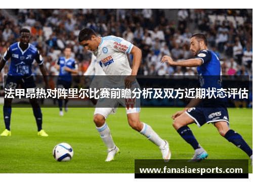 法甲昂热对阵里尔比赛前瞻分析及双方近期状态评估