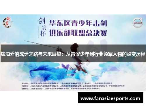 焦泊乔的成长之路与未来展望：从青涩少年到行业领军人物的蜕变历程
