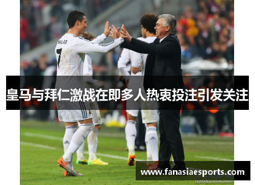 皇马与拜仁激战在即多人热衷投注引发关注