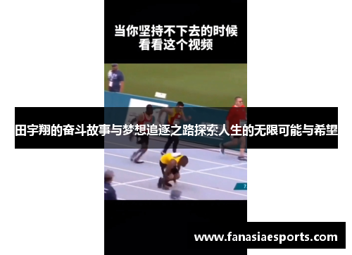 田宇翔的奋斗故事与梦想追逐之路探索人生的无限可能与希望