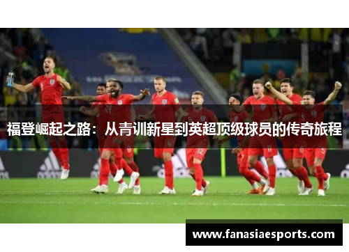 福登崛起之路：从青训新星到英超顶级球员的传奇旅程